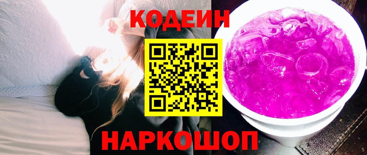 Кодеиновый сироп Lean Purple Drank  Вход с VPN  Сарапул 