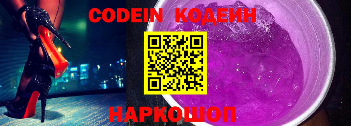 Кодеин Purple Drank Сарапул